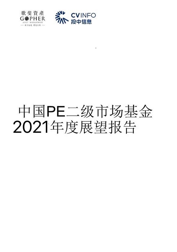 中國PE二級市場2021年發展趨勢及展望