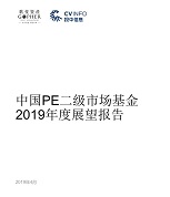 重磅報告！歌斐資產發布《中國PE二級市場基金2019年度展望報告》