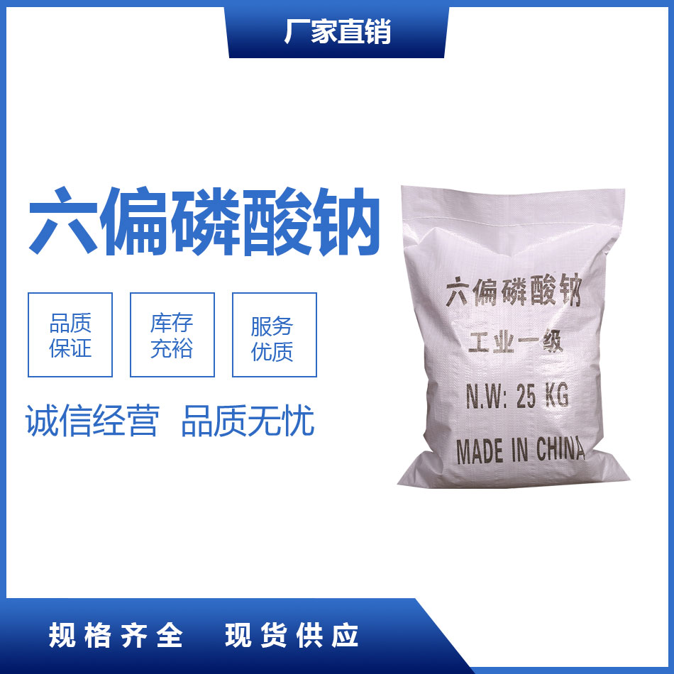 六偏磷酸鈉