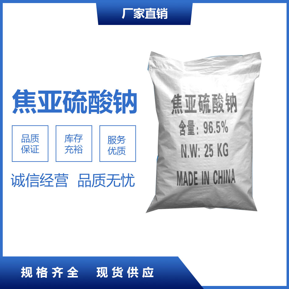 焦亞硫酸鈉