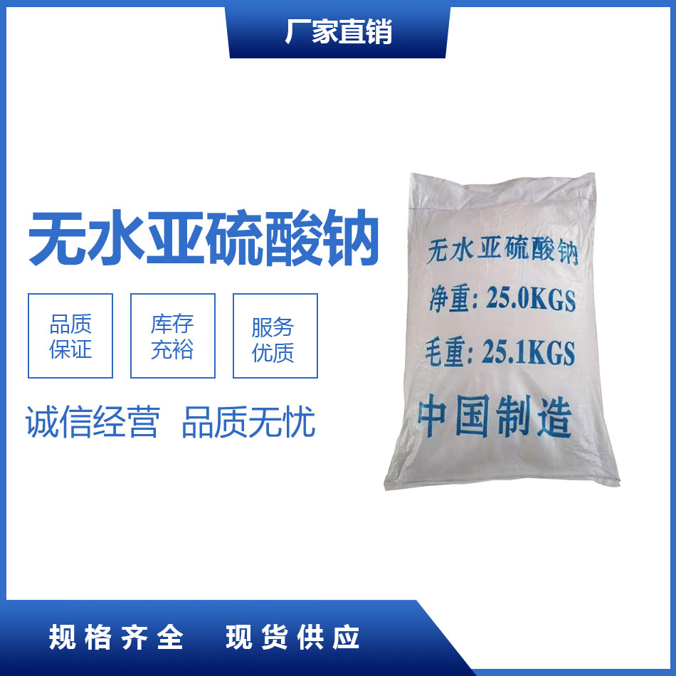 無(wú)水亞硫酸鈉