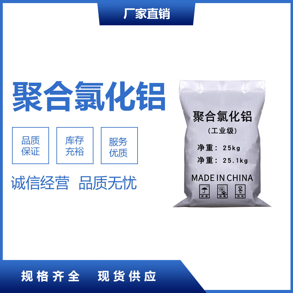 聚合氯化鋁