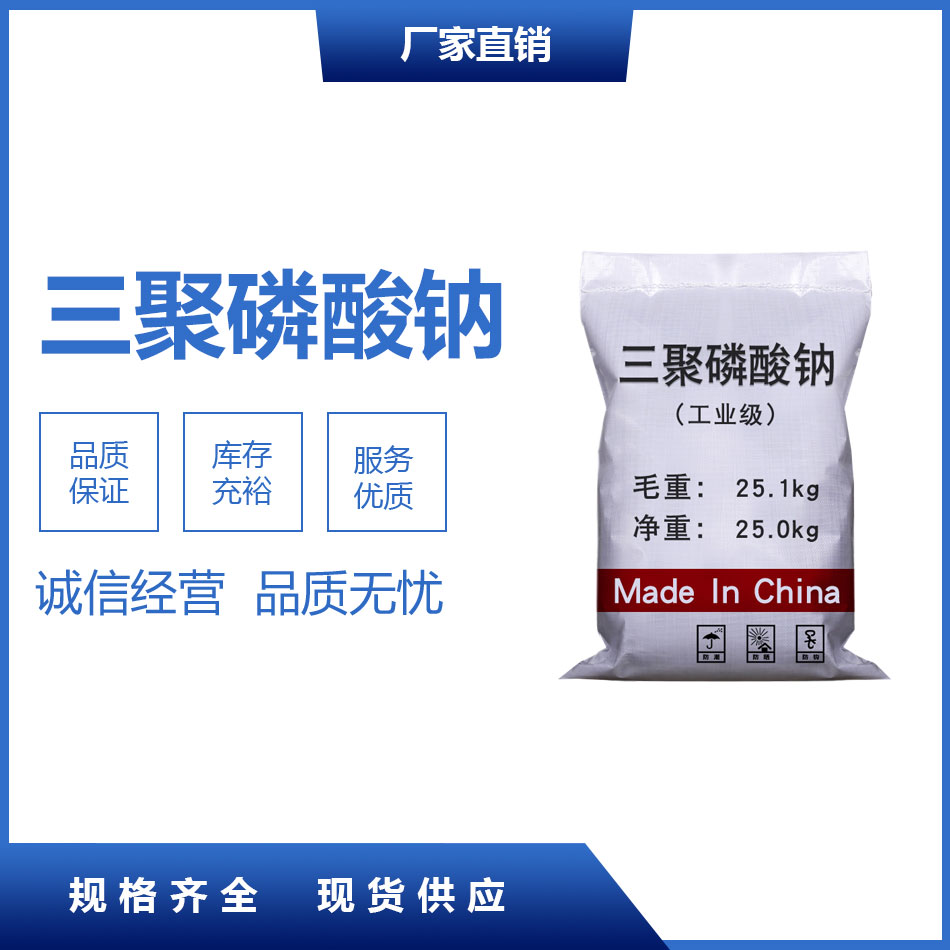 三聚磷酸鈉
